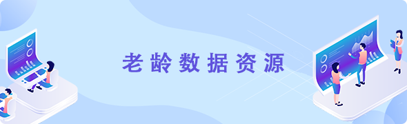 老齡調查數據服務